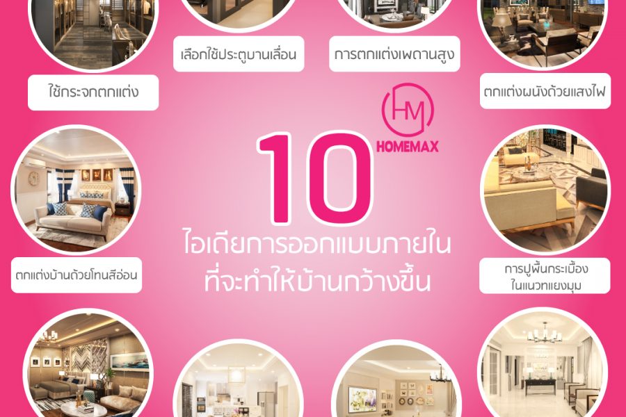 10 ไอเดียการออกแบบภายในที่จะทำให้บ้านกว้างขึ้น