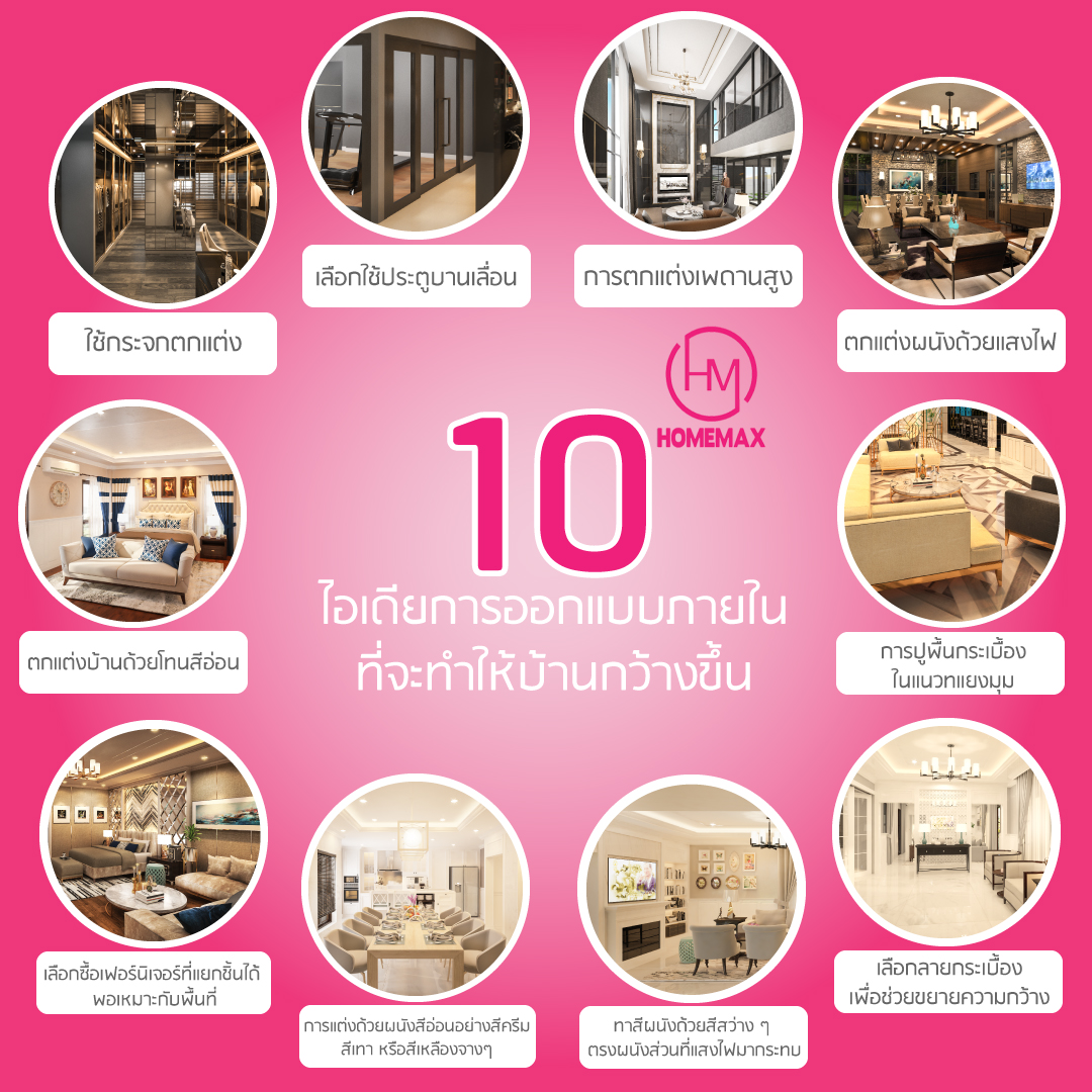 10 ไอเดียการออกแบบภายในที่จะทำให้บ้านกว้างขึ้น