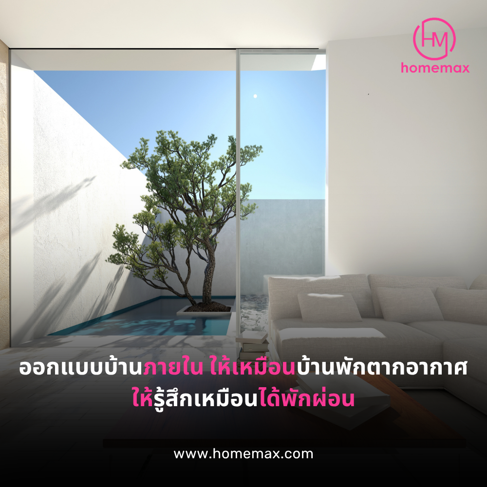 ออกแบบบ้านภายใน-ให้เหมือนบ้านพักตากอากาศให้รู้สึกเหมือนได้พักผ่อน